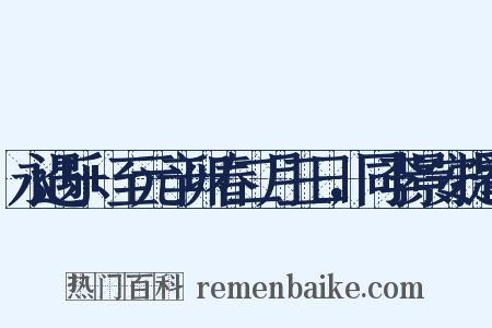 永遇乐+至元辛卯春二月三日，同李景安提举是什么意思的图片